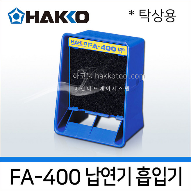 HAKKO FA-400 납연기제거기 탁상용 납연기흡입기 하코툴, 1개