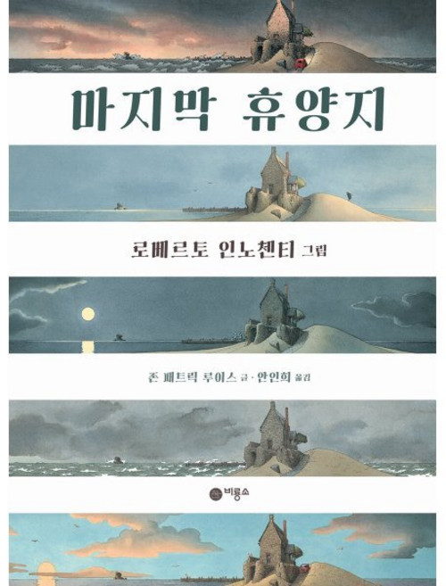 마지막 휴양지, 존 패트릭 루이스(저) / 안인희(역) / 로베르토.., 비룡소, 존 패트릭 루이스 글/로베르토 인노첸티 그림/안인희 역