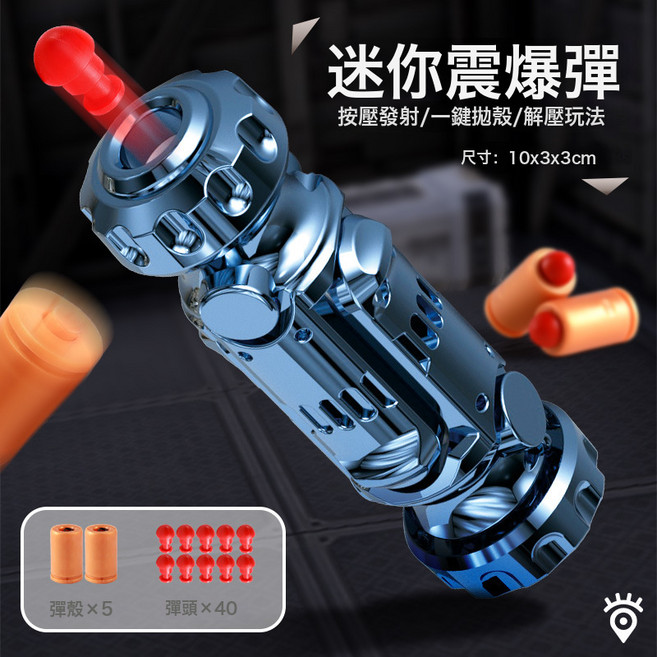 DFMEI 特工震爆彈模型槍玩具手槍旋轉減壓玩具酷炫男孩禮物, 1個, 電鍍藍 1發射槍+5彈殼40彈頭:如圖