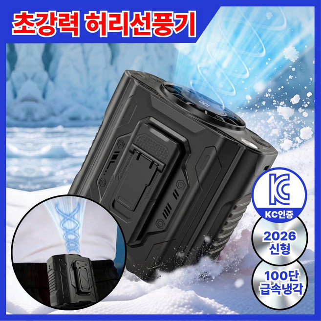 26년 신형 초강력 핸즈프리 허리선풍기 무선 바디쿨러, 아이스 블랙, 100단 풍속