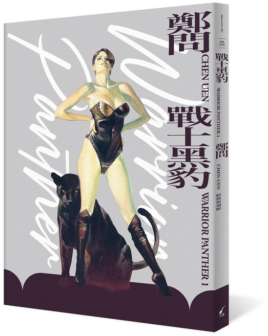 大辣 戰士黑豹 典藏復刻版漫畫, 01典藏復刻版