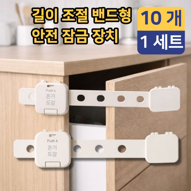 온기도감 서랍 안전 잠금장치 밴드형, 베이지, 10개