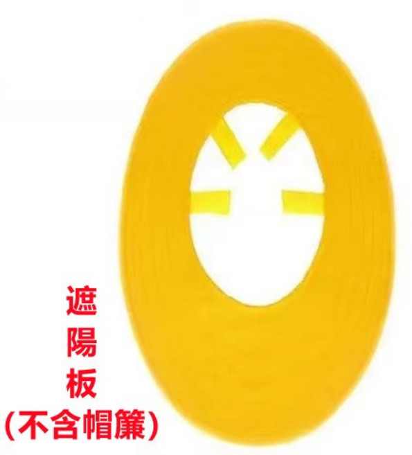 太陽能帽 工地夏季 透氣款 建築工地施工工程, 遮陽板（不含帽簾）