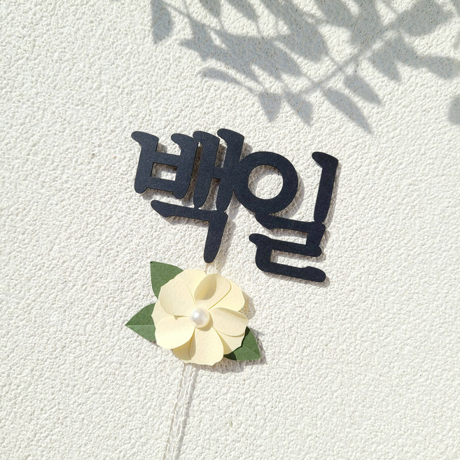 소소애 백일토퍼 셀프 백일상 아기 생일 케이크 토퍼, 1개, 백일-노랑진주꽃