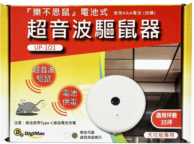 DigiMax UP-1O1 樂不思鼠超音波驅鼠器 適用天花板 35坪有效範圍 安全無毒 居家防鼠首選, 3個, 1個