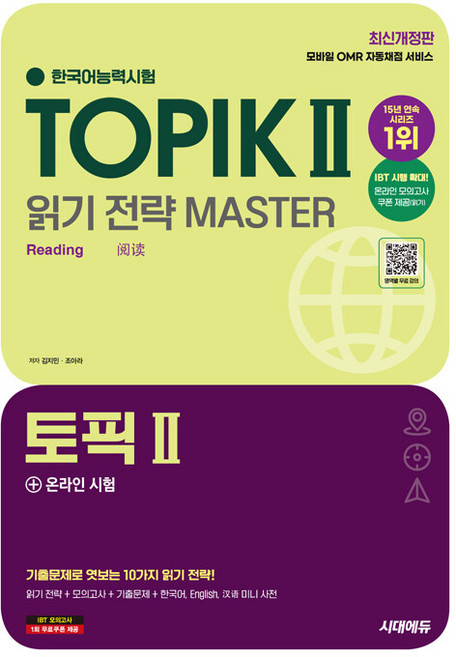 2025 한국어능력시험 TOPIK 2 (토픽 2) 읽기·쓰기 마스터 세트 - 전2권 [시대에듀(시대고시기획)], 단품