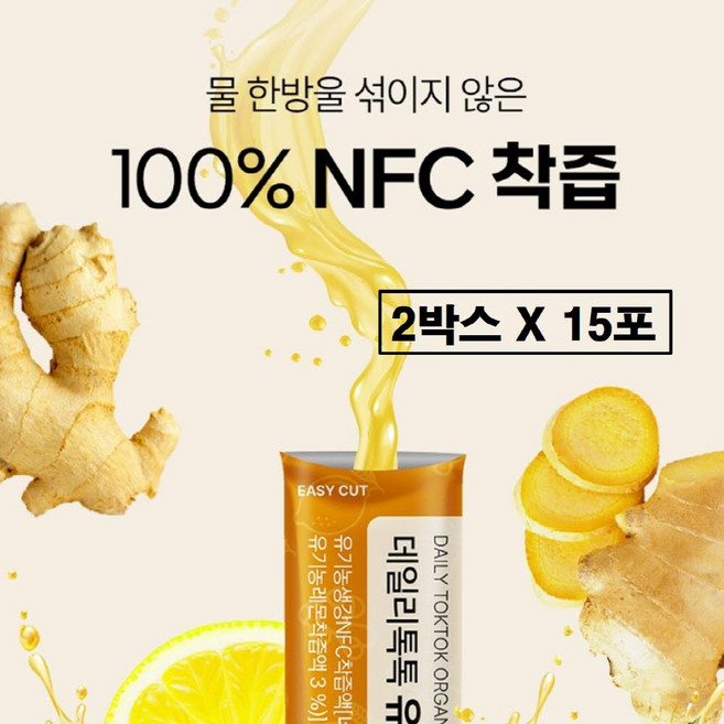 유기농 레몬생강즙 원액 100% 스틱 그대로 짜낸 nfc 착즙 생강 진액 무설탕 스틱형 무가당 설탕없는 진짜 레몬 생강차 즙 액기스 진저 액상 티 진저롤 진제놀 쇼가올 효능 추천, 225g, 2박스