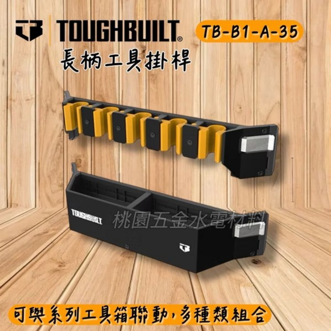 TOUGHBUILT STACKTECH 長柄工具掛桿 TB-B1-A-35, 1個