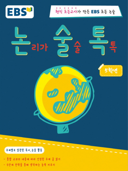 EBS 논술톡논리가 술술 톡톡 5학년:현직 초등교사가 만든 EBS 초등 논술, 5학년, EBS미디어