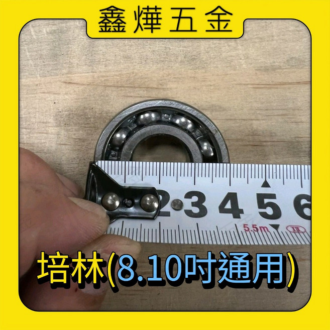 10吋輪車軸 軸芯 輪心 軸心 (附螺母) 培林 獨輪車培林, 1個