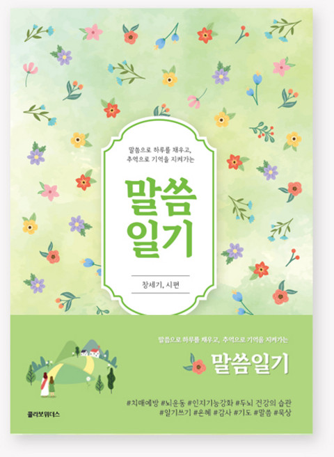 말씀일기 창세기 시편, 콜라보위더스, 콜라보위더스