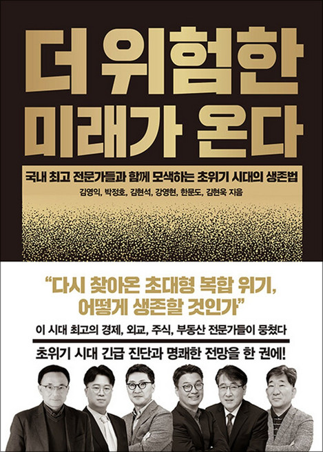 더 위험한 미래가 온다 - 국내 전문가들과 함께 모색하는 초위기 시대의 생존법, 한스미디어, 김영익,박정호,강영현,김현석,김현욱,한문도