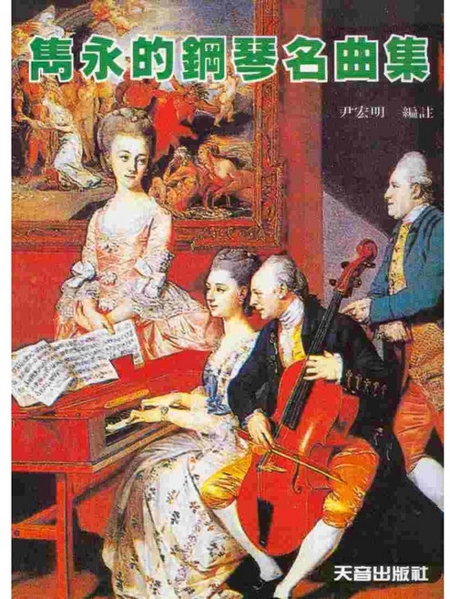 雋永的鋼琴名曲集：鋼琴獨奏樂譜 古典鋼琴樂譜選集, 1個