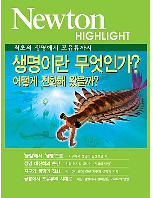 생명이란 무엇인가? - 어떻게 진화해왔을까? 최초의 생명에서 포유류까지 | 뉴턴 하이라이트 Newton Highlight 15, 뉴턴코리아