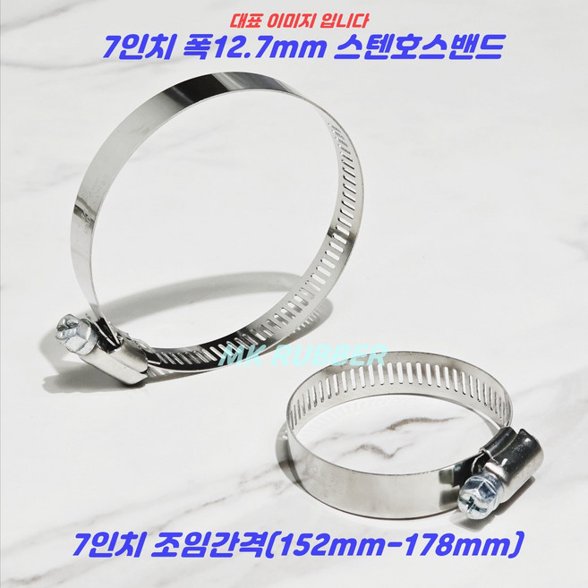 MK RUBBER 스텐 호스밴드 호스반도 7인치 152mm-178mm x 10개, 1세트