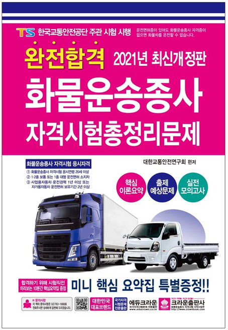 완전합격 화물운송종사 자격시험 총정리문제(2021), 완전합격  화물운송종사 자격시험 총정리문제*2021