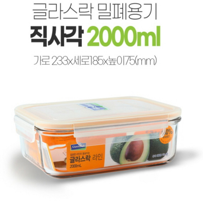 글라스락 내열강화유리 밀폐용기 반찬통 김치통 전자렌지 용기 직사각 6호 2000ml