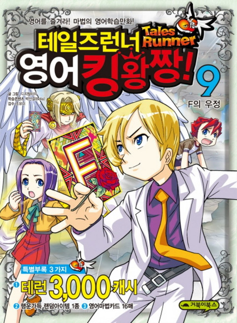 테일즈런너 영어킹왕짱 9 F의 우정, 거북이북스
