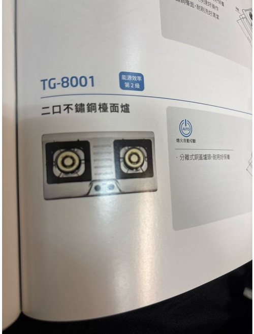 莊頭北 TG-8001 二口不鏽鋼檯面爐, 1個, 液化石油氣