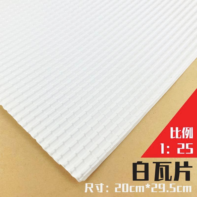 模型仿真瓦片 裝飾片 20cm*29.5cm, 白色瓦片 1/25,2片, 1個