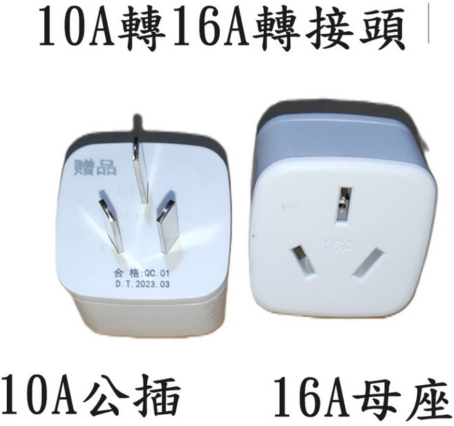 大陸規格10A轉16A轉接頭, 1個