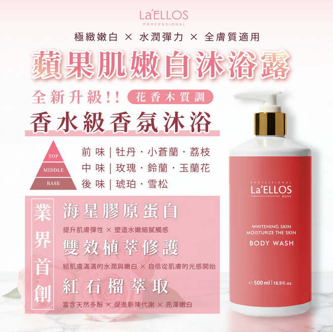 La'ELLOS 蘋果肌嫩白沐浴露 香水級香氛 海星膠原蛋白 紅石榴萃取, 100g, 1個