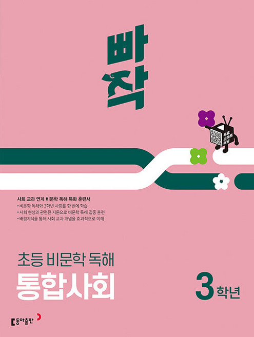 2026년 빠작 초등 비문학 독해 통합사회 3학년