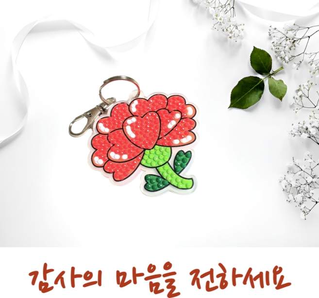 엘레비 카네이션 보석십자수 키링 어버이날 스승의날, 1개, 하트카네이션