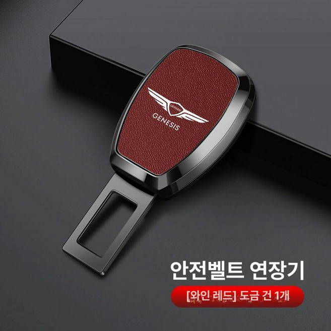 제네시스 호환 안전벨트 연장 클립 어댑터 G70 GV80 GV70 G80 차량용, B. 플래이팅 건 와인레드, 1개