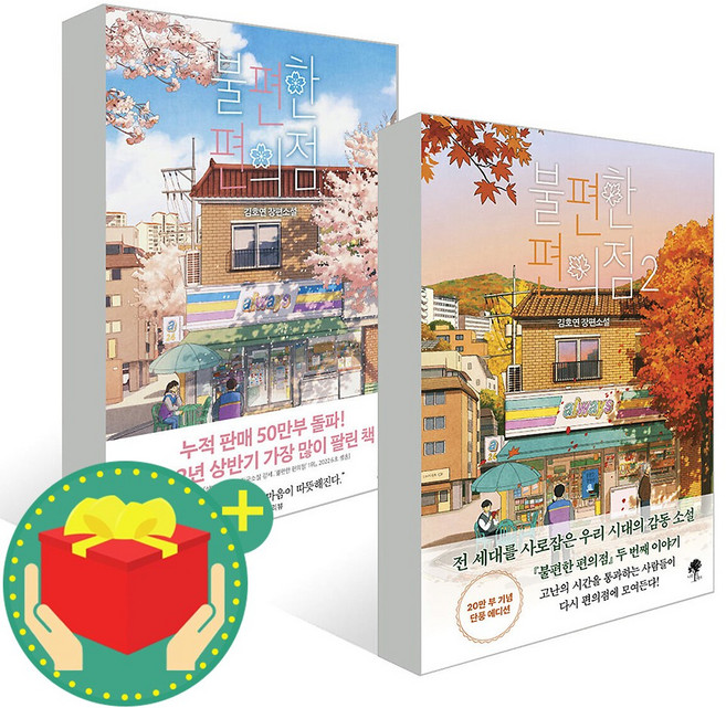 [세트] 불편한 편의점 1~2+미니수첩&형광펜 세트