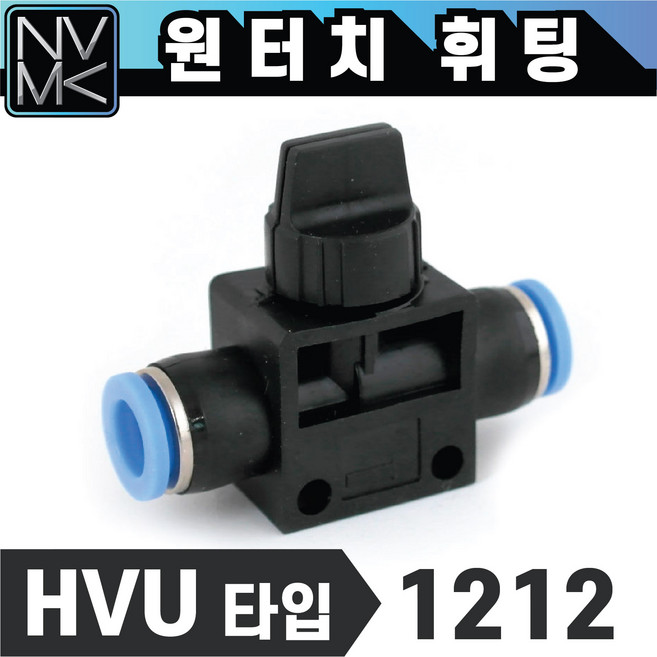 노바마켓 원터치 휘팅 HVU타입 에어 피팅 호스연결 원터치카플러 양연결 카플링 밸브