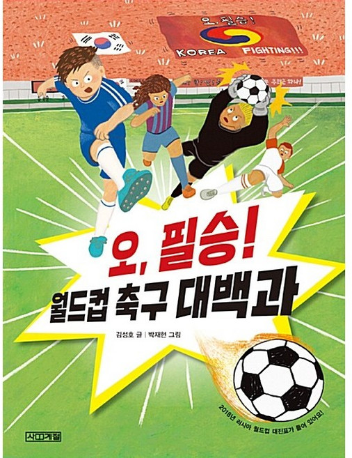 오 필승! 월드컵 축구 대백과 -사은품-