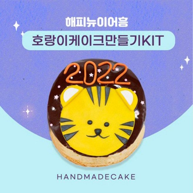 쌀이랑놀자 호랑이 케이크 꾸미기 2호 세트 떡케잌, 2개