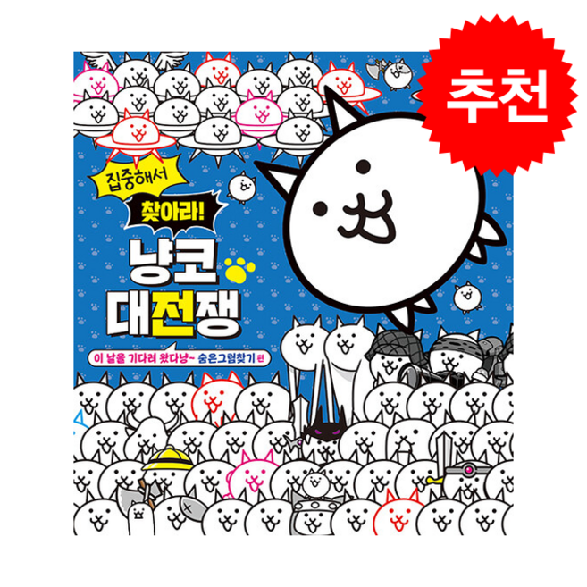 집중해서 찾아라 냥코 대전쟁 숨은그림찾기 편 + 쁘띠수첩 증정, 서울문화사