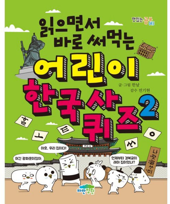읽으면서 바로 써먹는 어린이 한국사 퀴즈 2, 파란정원, 한날 글그림/전기현 감수, 맛있는 공부, 상세내용 참조