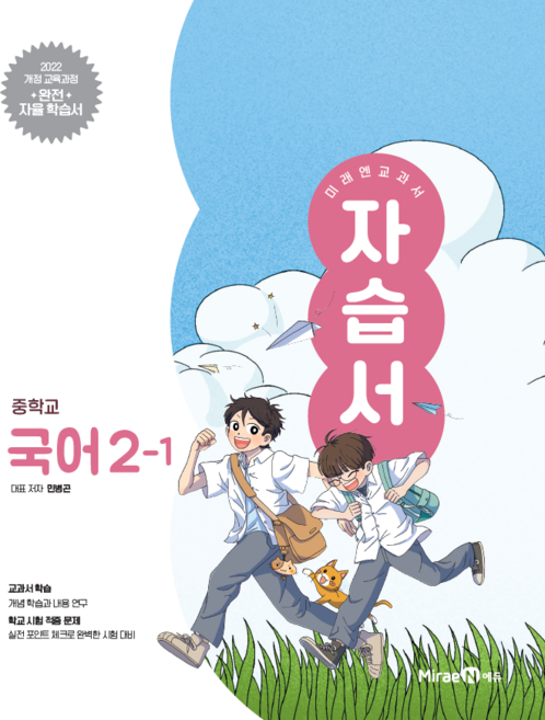 중학교 국어 2-1 2학년 1학기 자습서 (미래엔 민병곤) (2026년 중2)(22개정), 국어영역, 중등2학년