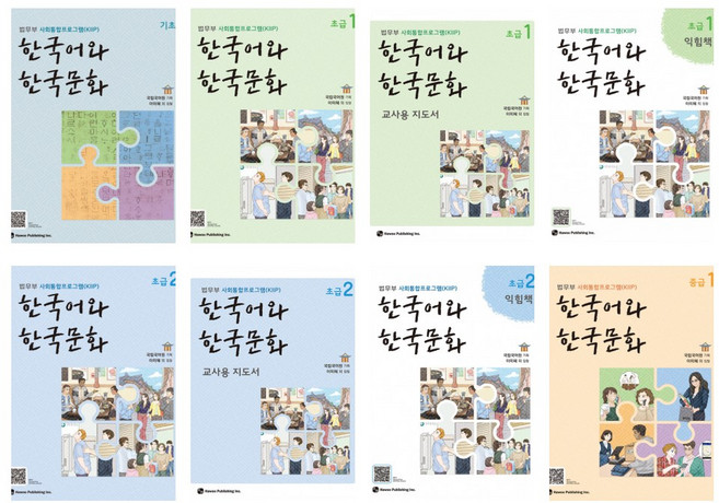 [법무부 사회통합프로그램(KIIP)] 한국어와 한국문화 기초 + (초급 1 + 초급 2 + 중급 1 + 중급 2 (교재+익힘책+교사용)) 세트 (전13권)