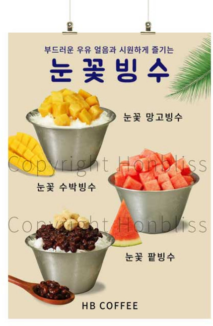 빙수포스터 눈꽃빙수포스터 수박빙수 팥빙수 망고빙수 망고눈꽃빙수 카페홍보 카페메뉴 카페포스터 커피사진포스터 HBPS-794