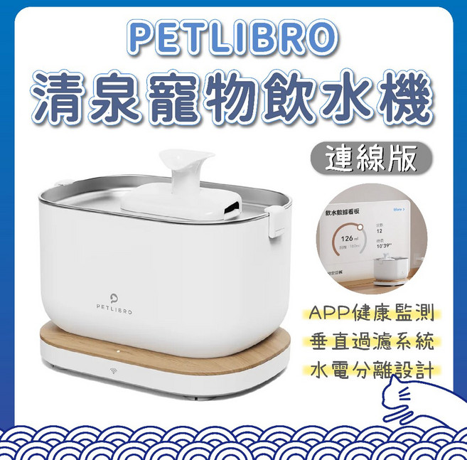 PETLIBRO 寵物飲水機 連線版 自動飲水器 過濾淨化, 1個