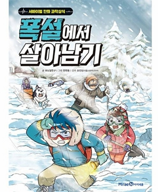 폭설에서 살아남기, 미래엔아이세움, 서바이벌 만화 과학상식 시리즈, 단품