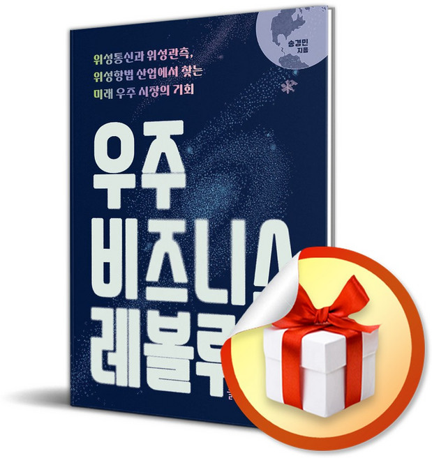 우주 비즈니스 레볼루션 (이엔제이 전용 사 은 품 증 정)