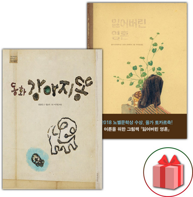 동화 강아지똥 + 잃어버린 영혼 세트