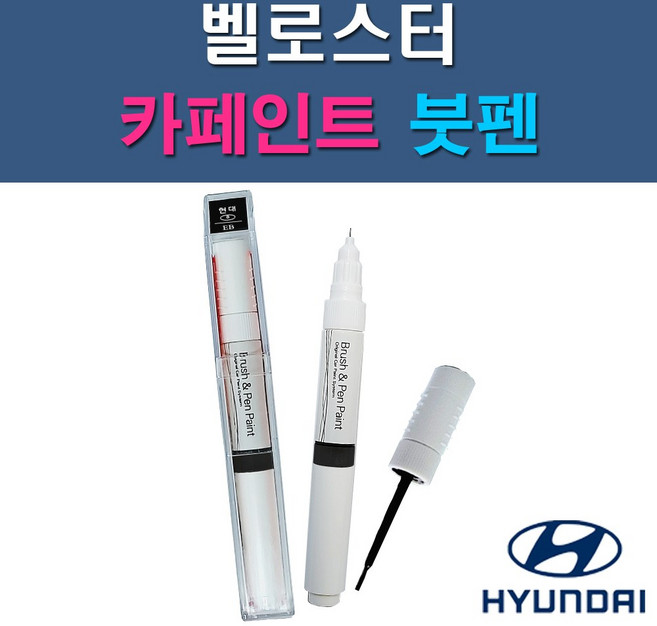 현대 벨로스터 MZH N9S P6W P9R PGU R9A RHM S2G SS7 SYY UU9 YG7 자동차 차량용 도색 카페인트 붓펜 타입, 1-3. P6W 초크화이트, 1개