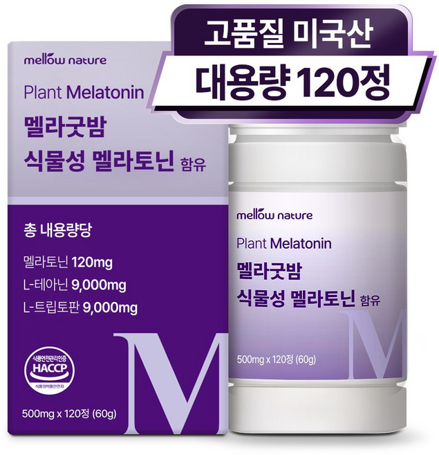 식물성 멜라토닌 1일 2mg 미국산 대용량 HACCP, 1개, 120정