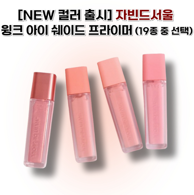 자빈드서울 윙크 아이 쉐이드 프라이머, 17 소프트 블러쉬, 1개