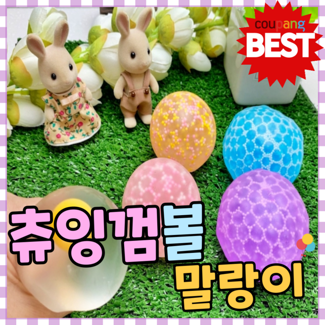 [필구몰] 츄잉껌볼 말랑이, 츄잉껌볼 - 8개, 1개