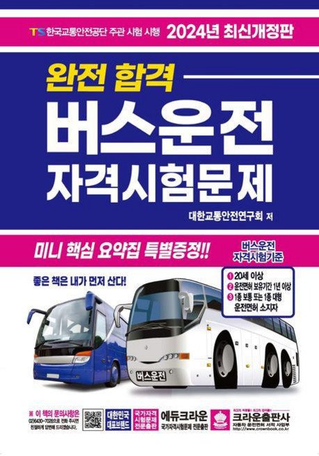 2024 완전합격 버스운전 자격시험문제/크라운출판사, 상세 설명 참조