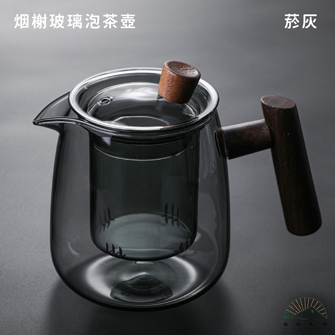 日和工坊 烟榭玻璃泡茶壺, 1個, 烟榭玻璃泡茶壺-菸灰 550ml