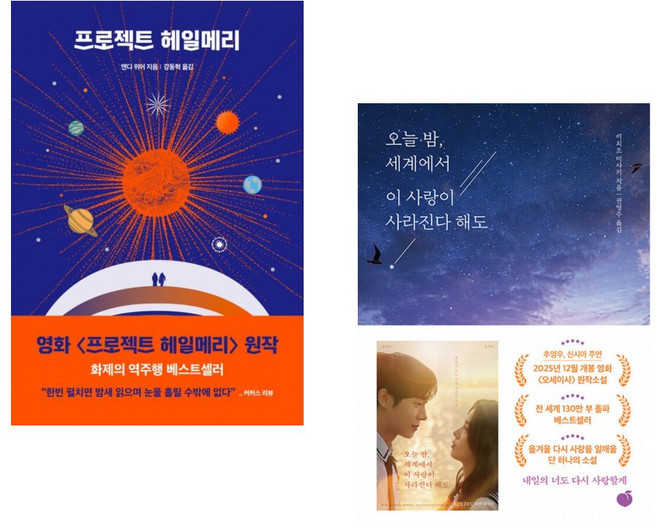 (앤디 위어) 프로젝트 헤일메리 + (이치조 미사키) 오늘 밤 세계에서 이 사랑이 사라진다 해도 (전2권)