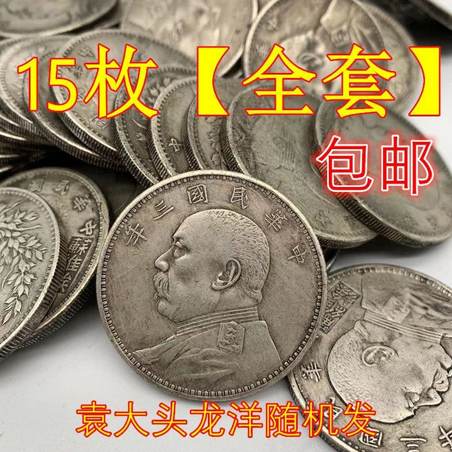葫蘆 護身牌 六帝錢工廠搬遷 銀元袁大頭龍洋民國三年銀元能吹響摔不破特價包郵, 15枚隨機發